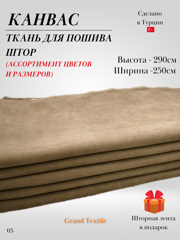 КАНВАС (ткань) для пошива штор. Фиксированный отрез ткани. Ширина 2,5м. Высота 2,9м.  #1