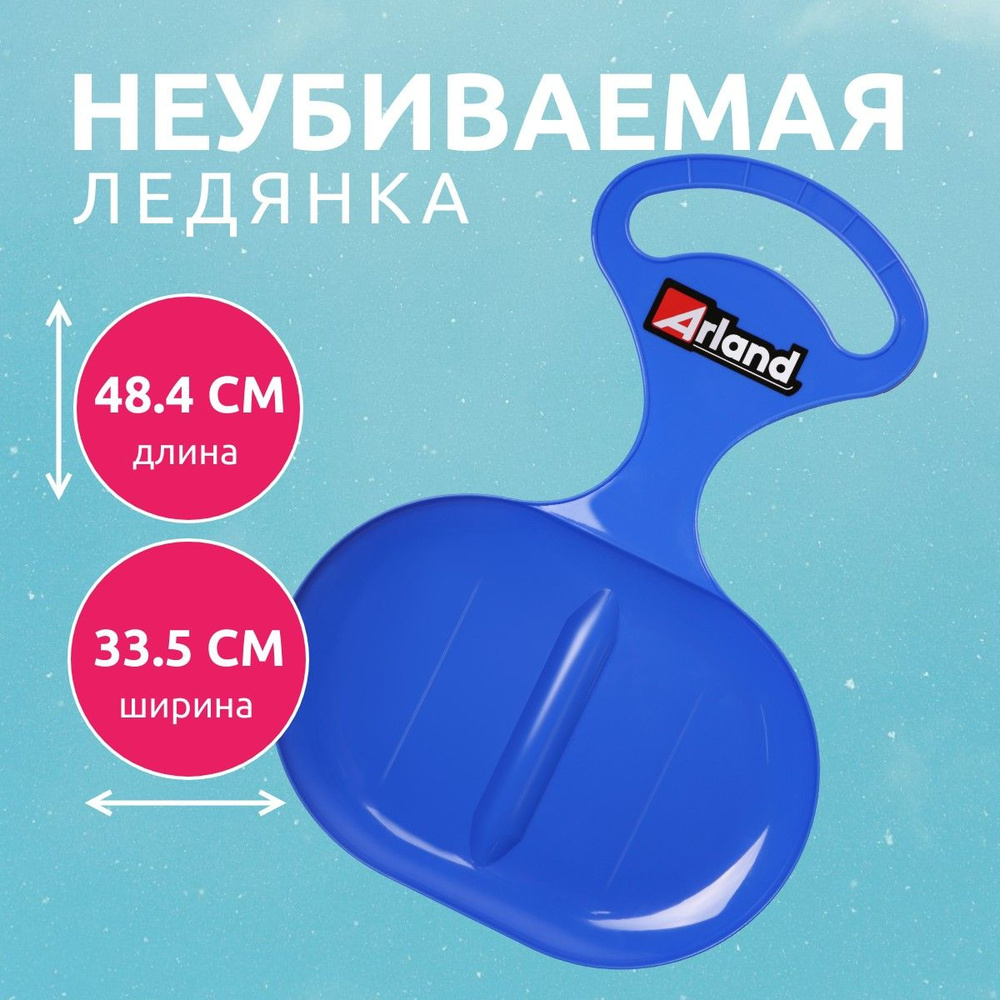 ARLAND Ледянка #1