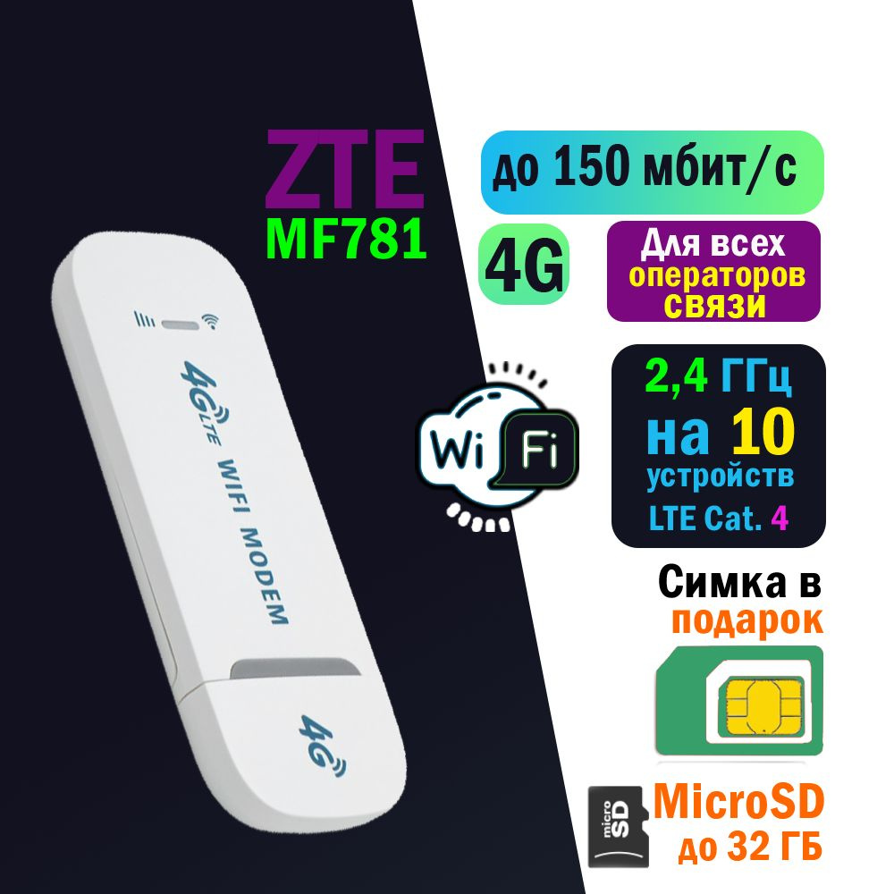 Беспроводной модем ZTE USB Модем 3G/4G MF781 с WiFi 2,4 ГГц с сим картой  МТС до 150 Мбит/с - купить по низкой цене в интернет-магазине OZON  (1350856372)