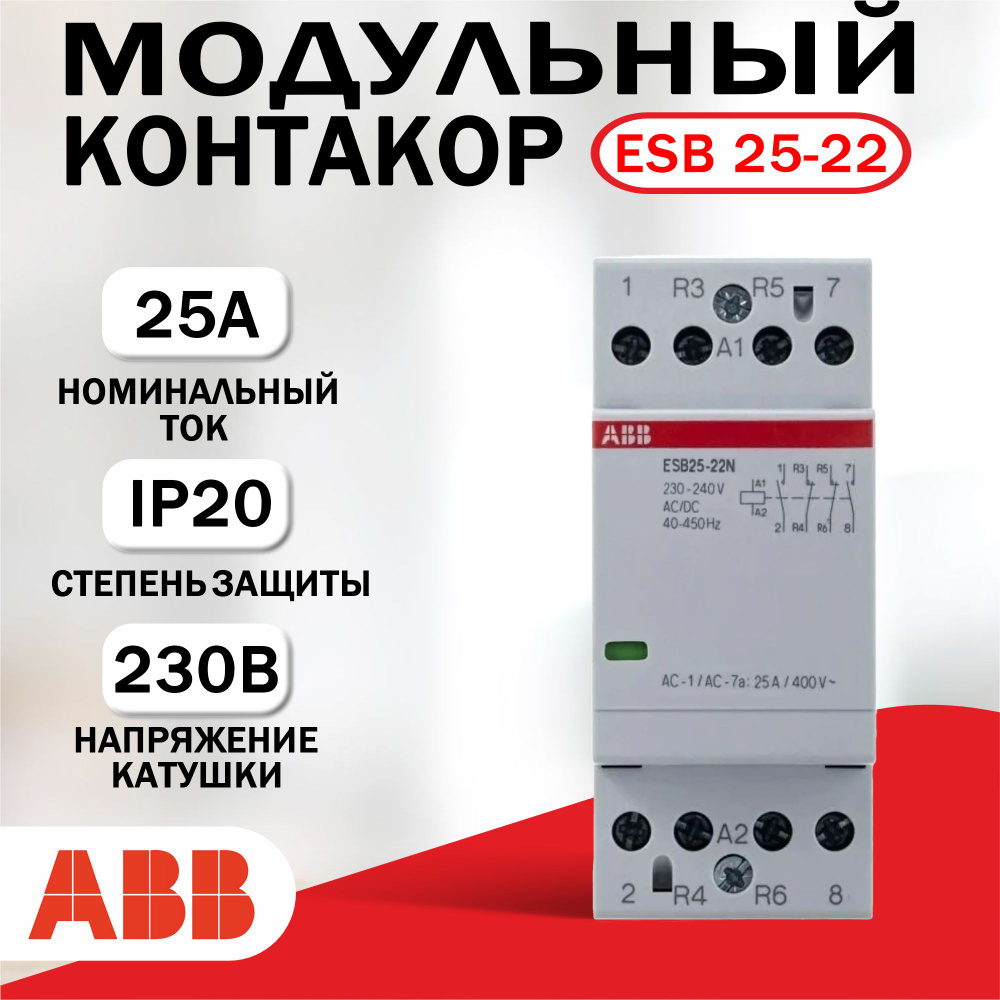 Модульный контактор ABB ESB-25-22N-06, 25А 2НО+2НЗ, катушка 230B ...