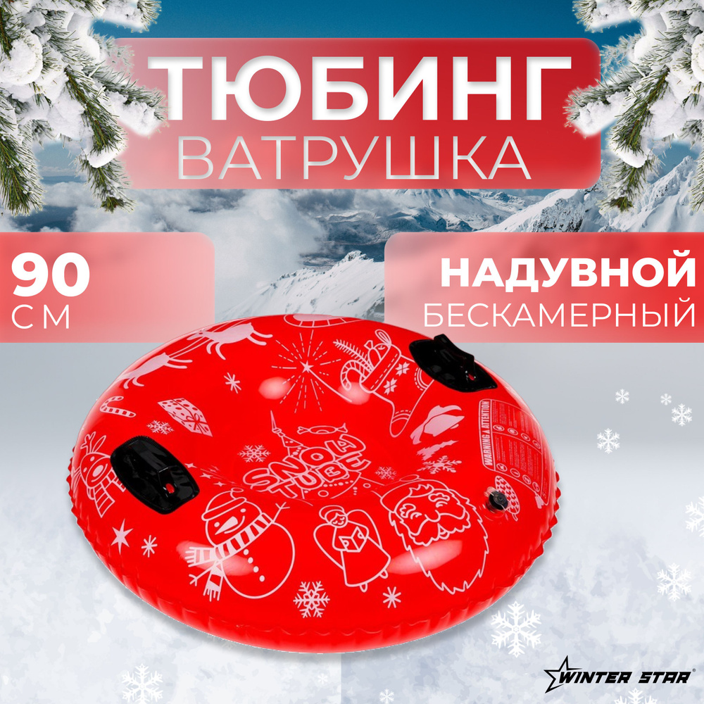 Тюбинг бескамерный Winter Star надувной , диаметр 90 см #1