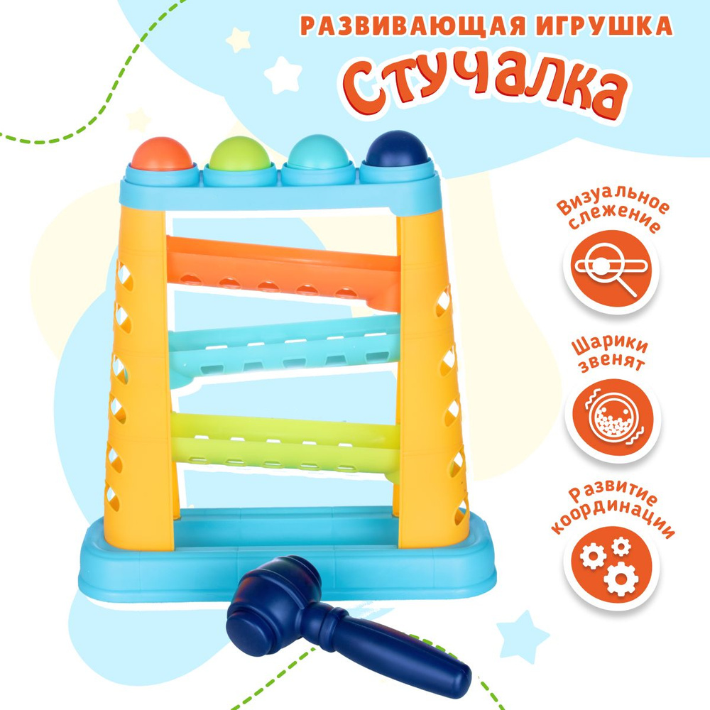 Развивающая игрушка - стучалка с молоточком и шариками Mommy Love / Игровой  набор для малышей - купить с доставкой по выгодным ценам в  интернет-магазине OZON (1324992141)