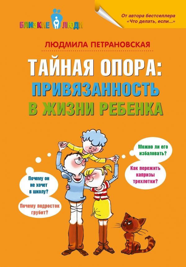 Тайная опора: привязанность в жизни ребенка | Петрановская Людмила Владимировна  #1