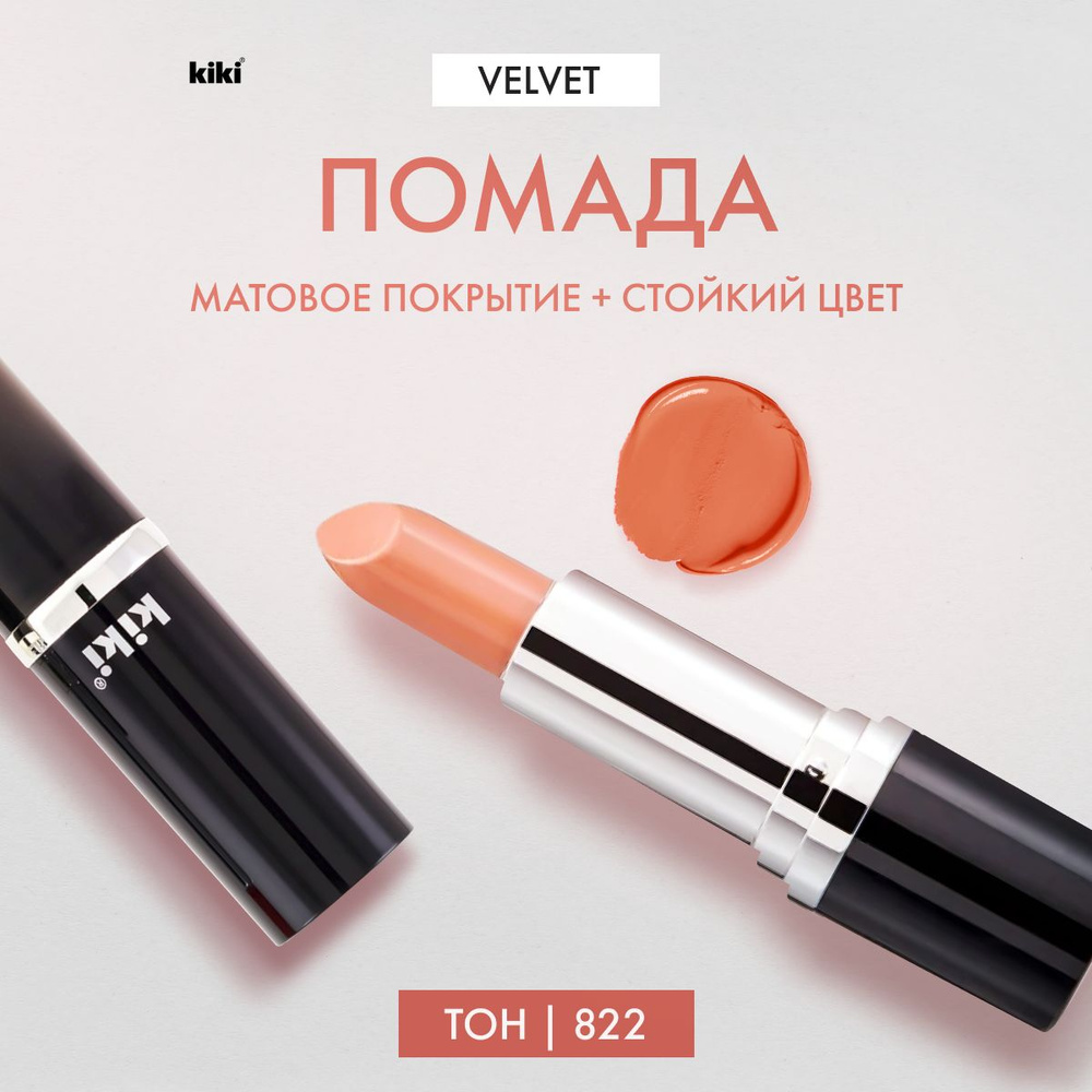 Помада для губ Kiki VELVET, тон 822 Натуральный бежевый - купить с ...