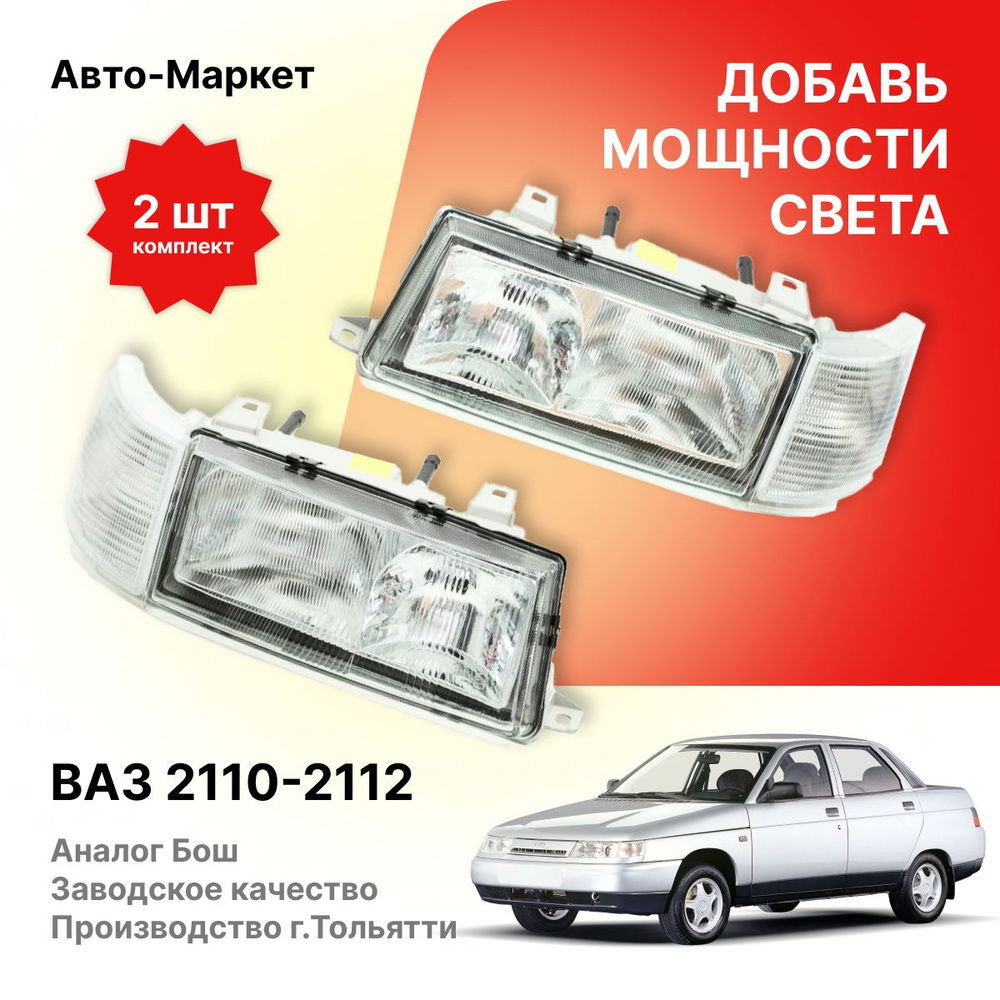 авто все фара 2110 (97) фото