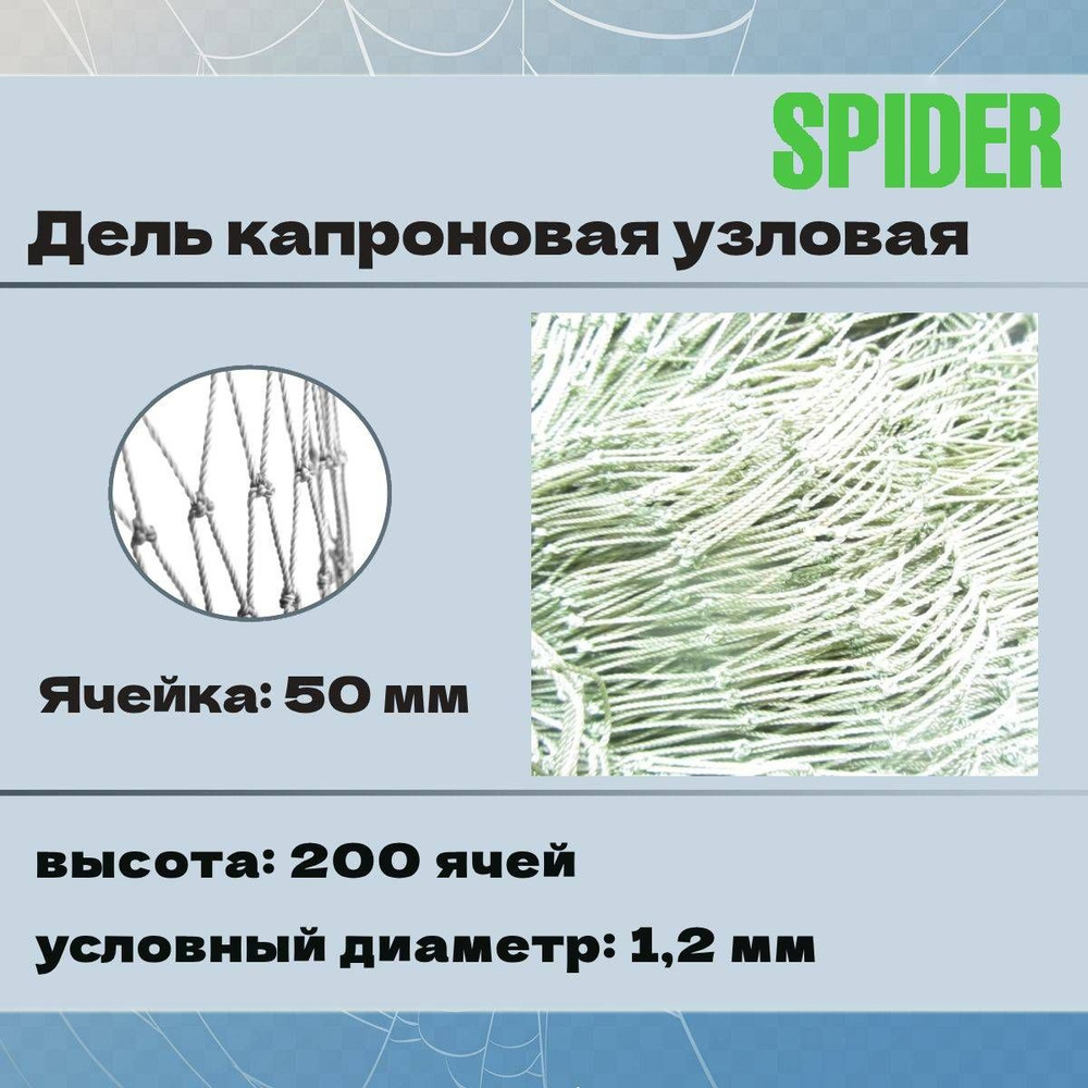 Дель капроновая узловая SPIDER термофиксированная 50 мм, 210den /24  (1,2мм), 200яч (упаковка 20 кг) белый купить по доступной цене в  интернет-магазине OZON (1290354847)