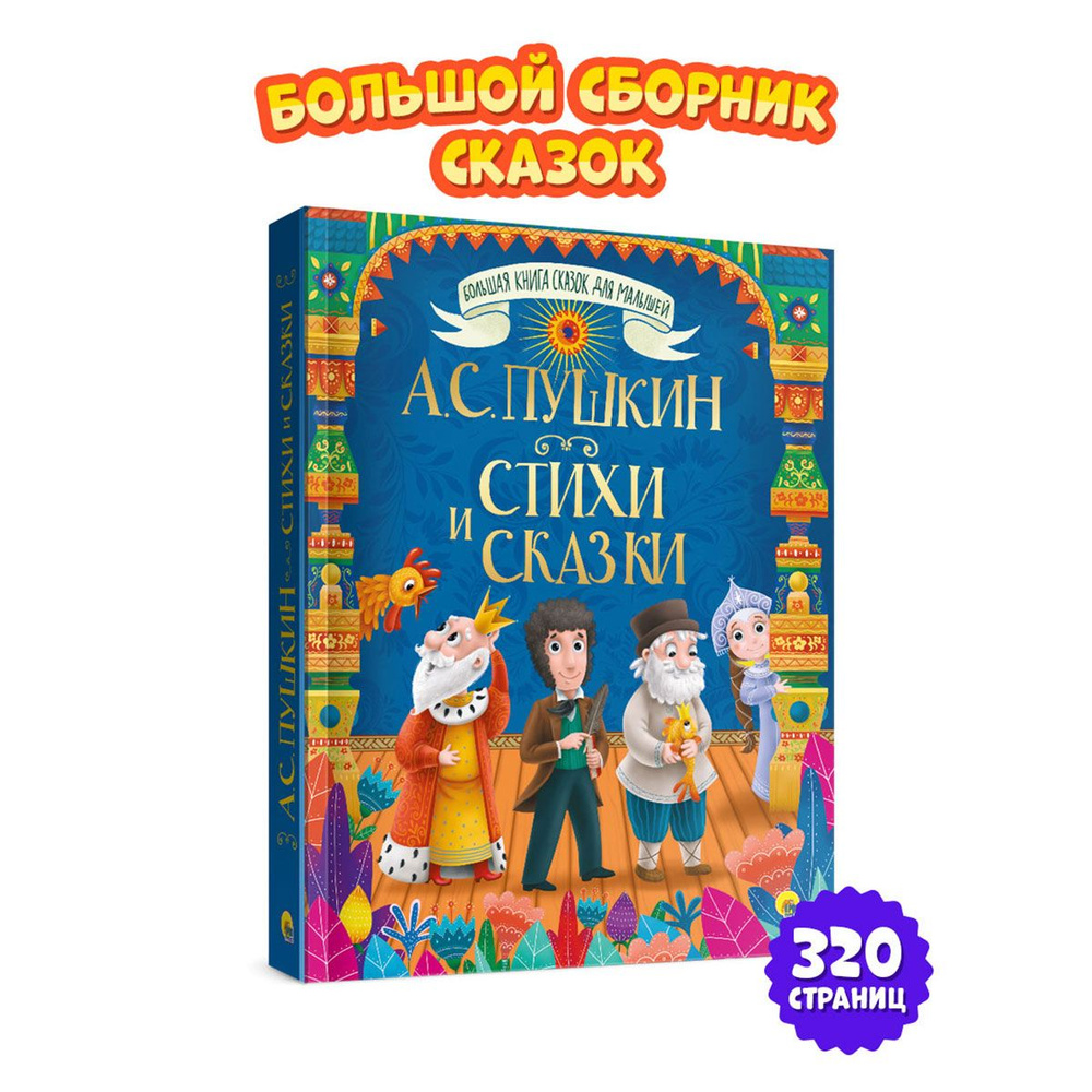 Большая книга сказок Стихи и сказки, 320 стр. | Пушкин Александр Сергеевич  - купить с доставкой по выгодным ценам в интернет-магазине OZON (679846753)