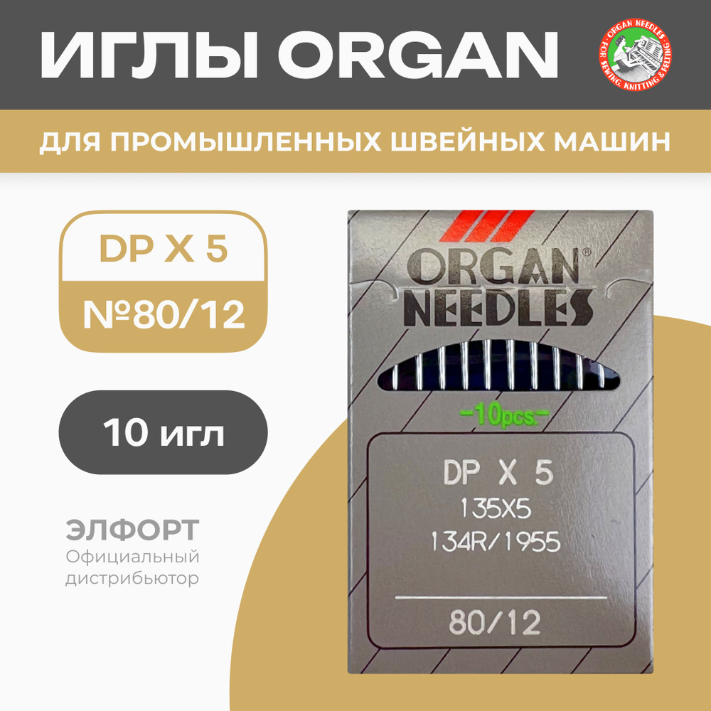 Иглы ORGAN DPx5 № 80 для промышленных швейных машин - купить с доставкой по  выгодным ценам в интернет-магазине OZON (760898005)