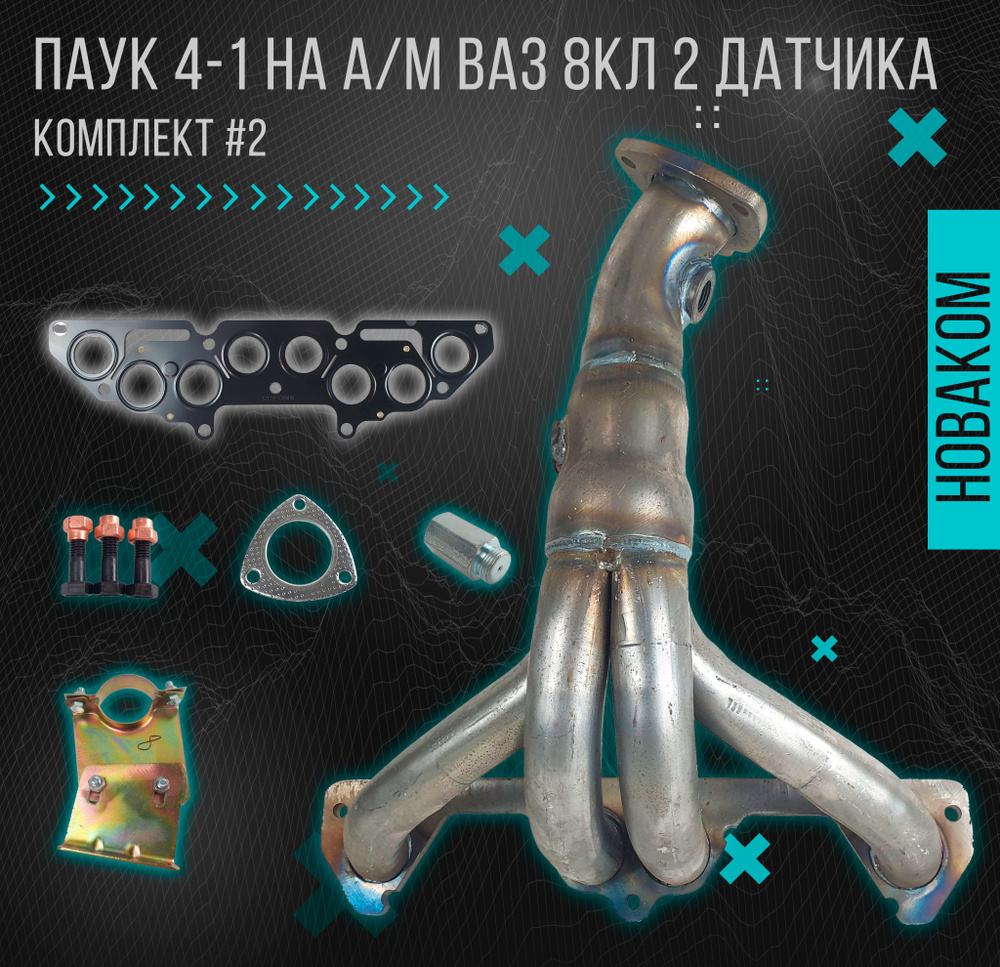 Выпускной коллектор паук 4-1 (вставка замены катализатора) для ...