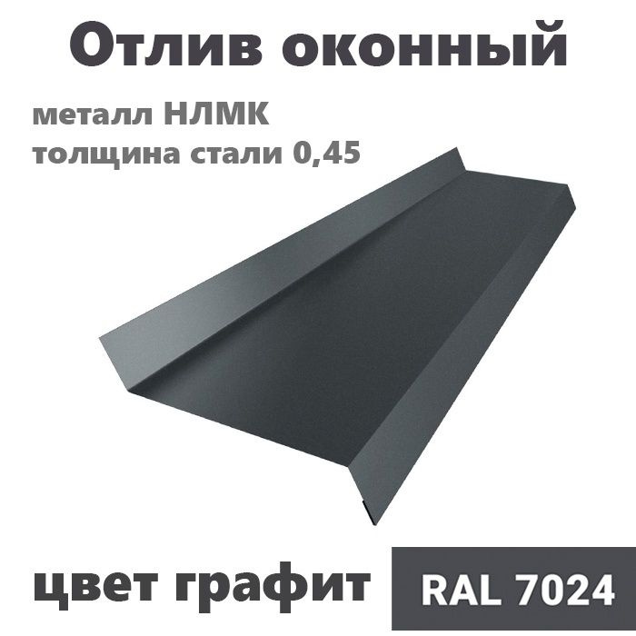 Отлив оконный длина 1250 мм ширина 110 10шт RAL 7024 графит #1