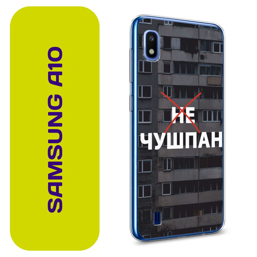 Чехол на Самсунг А10 / Samsung Galaxy A10 с принтом 