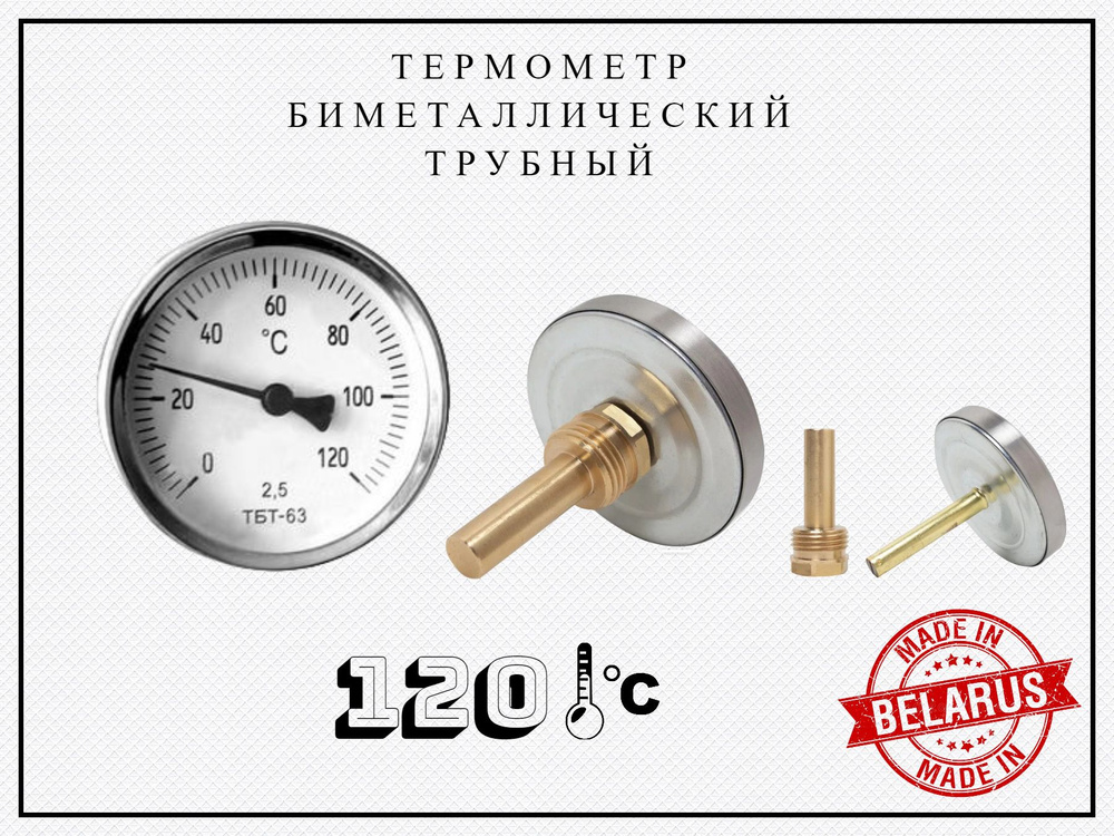 ТБТ-63 термометр биметаллический 120 градусов L-60mm - купить по ...