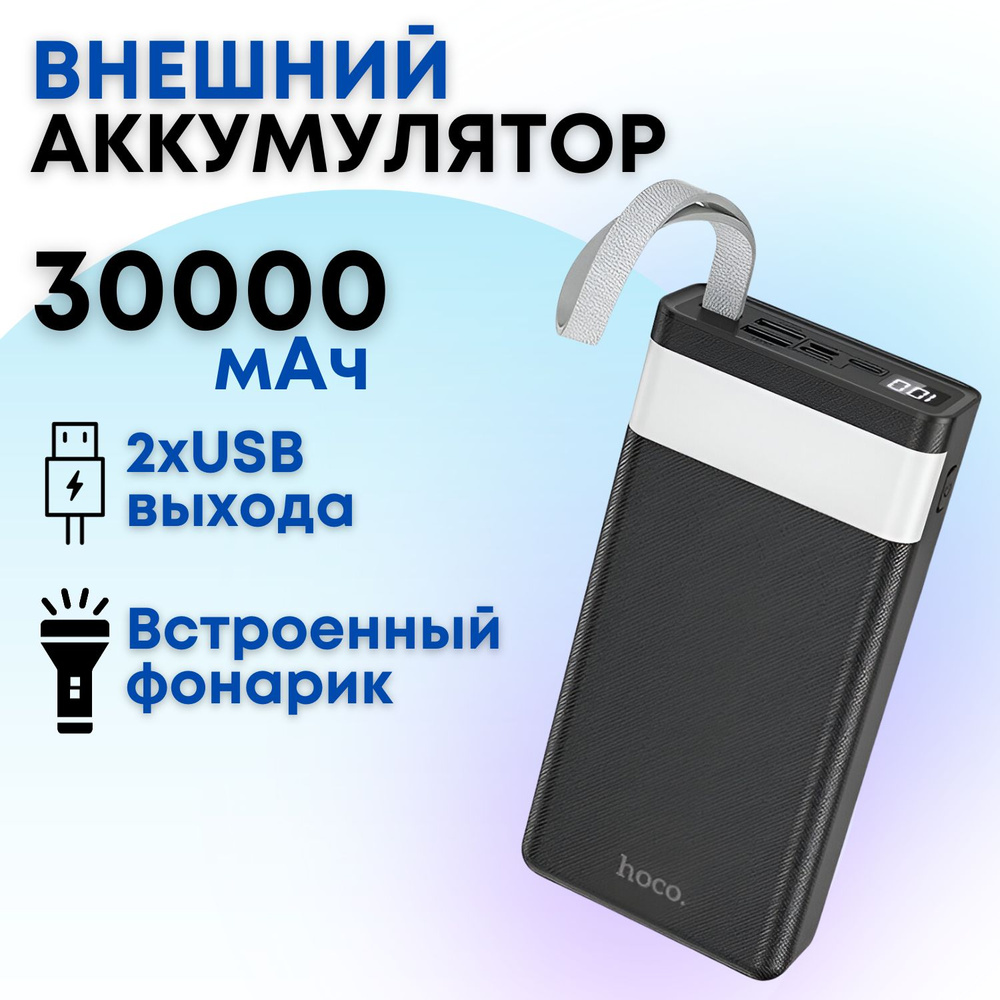 Внешний аккумулятор Hoco J73 30000 mAh с фонариком, ремешком и двумя  выходами USB (черный)/ Пауэрбанк, power bank, портативная зарядка