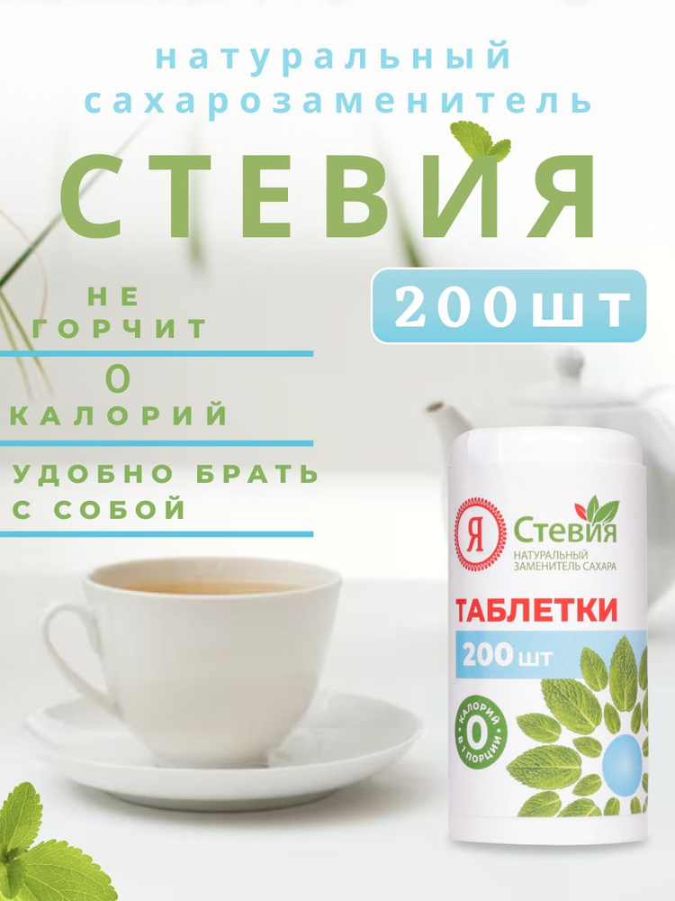 Сахарозаменитель Стевия в таблетках, 200 шт - купить с доставкой по ...