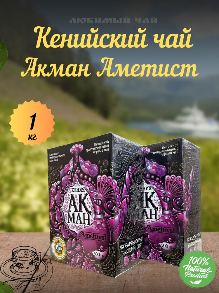 Чай черный кенийский гранулированный Акман Аметист / Ametist 500гр 2шт  #1