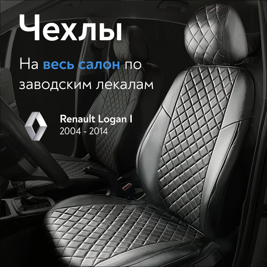 Авточехлы на сидения для Рено Логан 1 (Renault Logan I) с 04-14 г.в.  (спинка заднего сидения сплошная) из экокожи, Ромб, черные - купить с  доставкой по выгодным ценам в интернет-магазине OZON (1081674748)