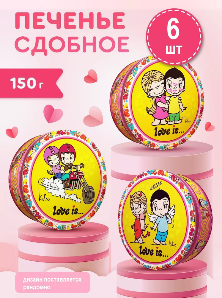 LOVE IS печенье сдобное, 6 банок по 150 грамм #1