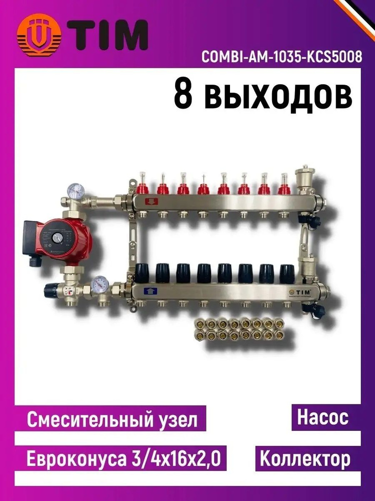 Коллектор для теплого пола на 8 контуров с насосом 25/6. смесительным ...