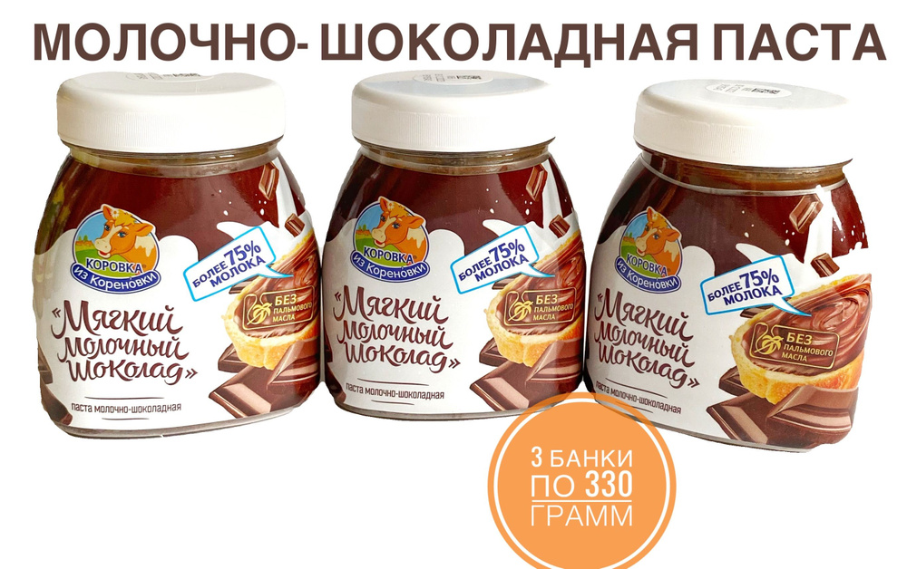 Шоколадная паста Коровка из Кореновки / Мягкий молочный шоколад 330гр-3 банки  #1
