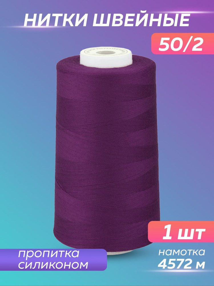 Нитки для оверлока швейные на машинке №172 - купить с доставкой по ...