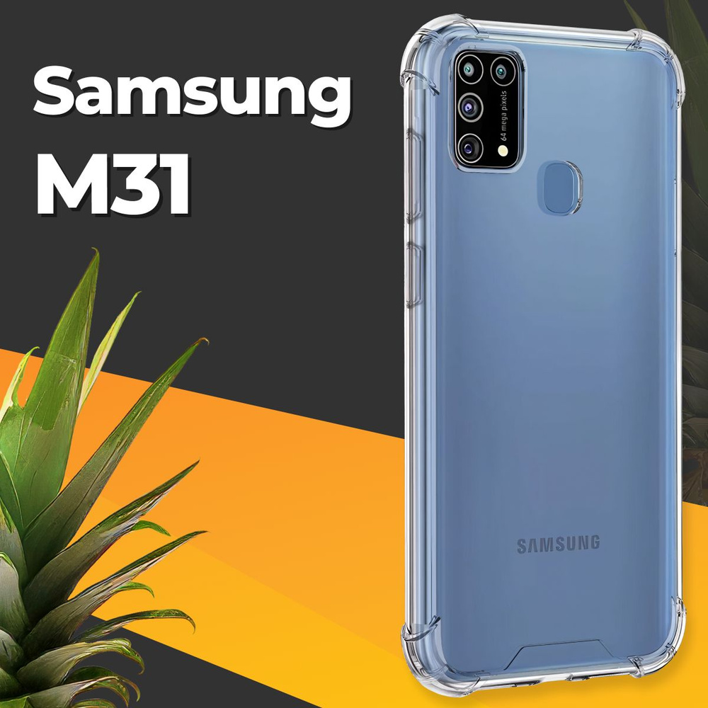 Противоударный силиконовый чехол на Samsung M31 / Ударопрочный чехол для Самсунг М31 с бортиками и защитой #1