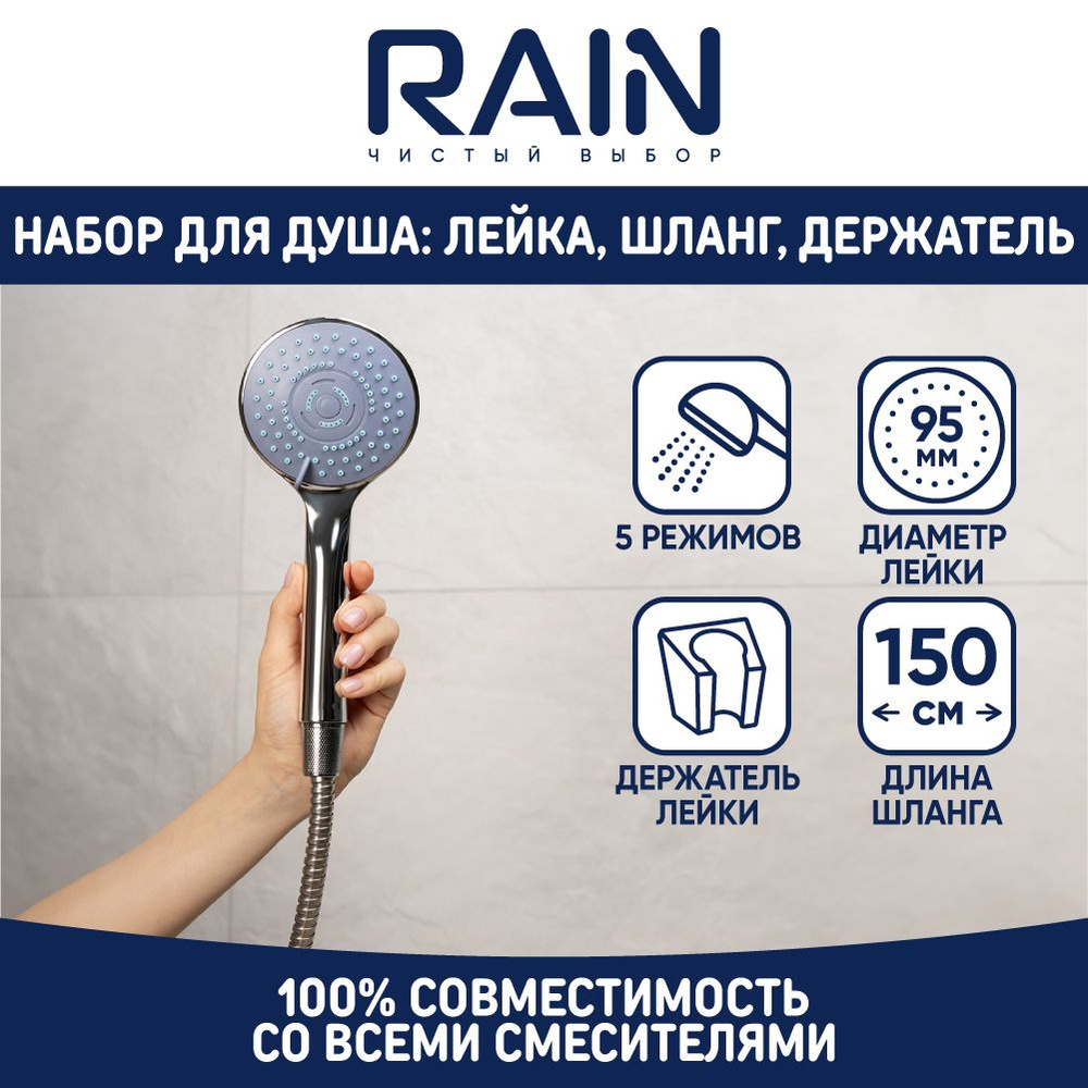Набор для душа RAIN, лейка 5 режимов 95мм, держатель, шланг 150см  #1