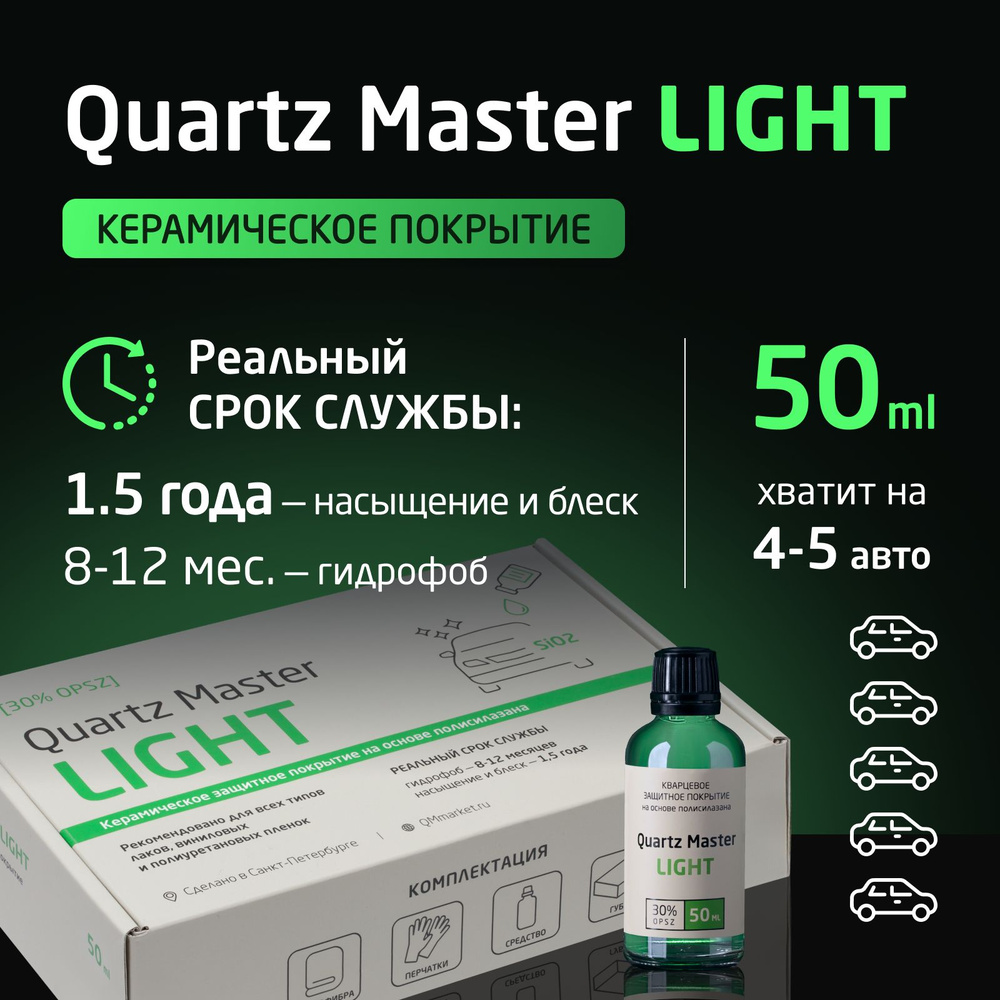 Воск для автомобиля Quartz Master Detailing набор_QM Light - купить по  низким ценам в интернет-магазине OZON (637340039)