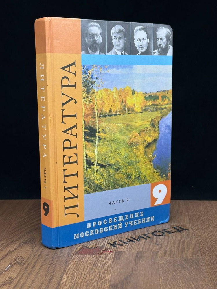 Литература. 9 класс. Учебник. Часть 2 - купить с доставкой по выгодным ...