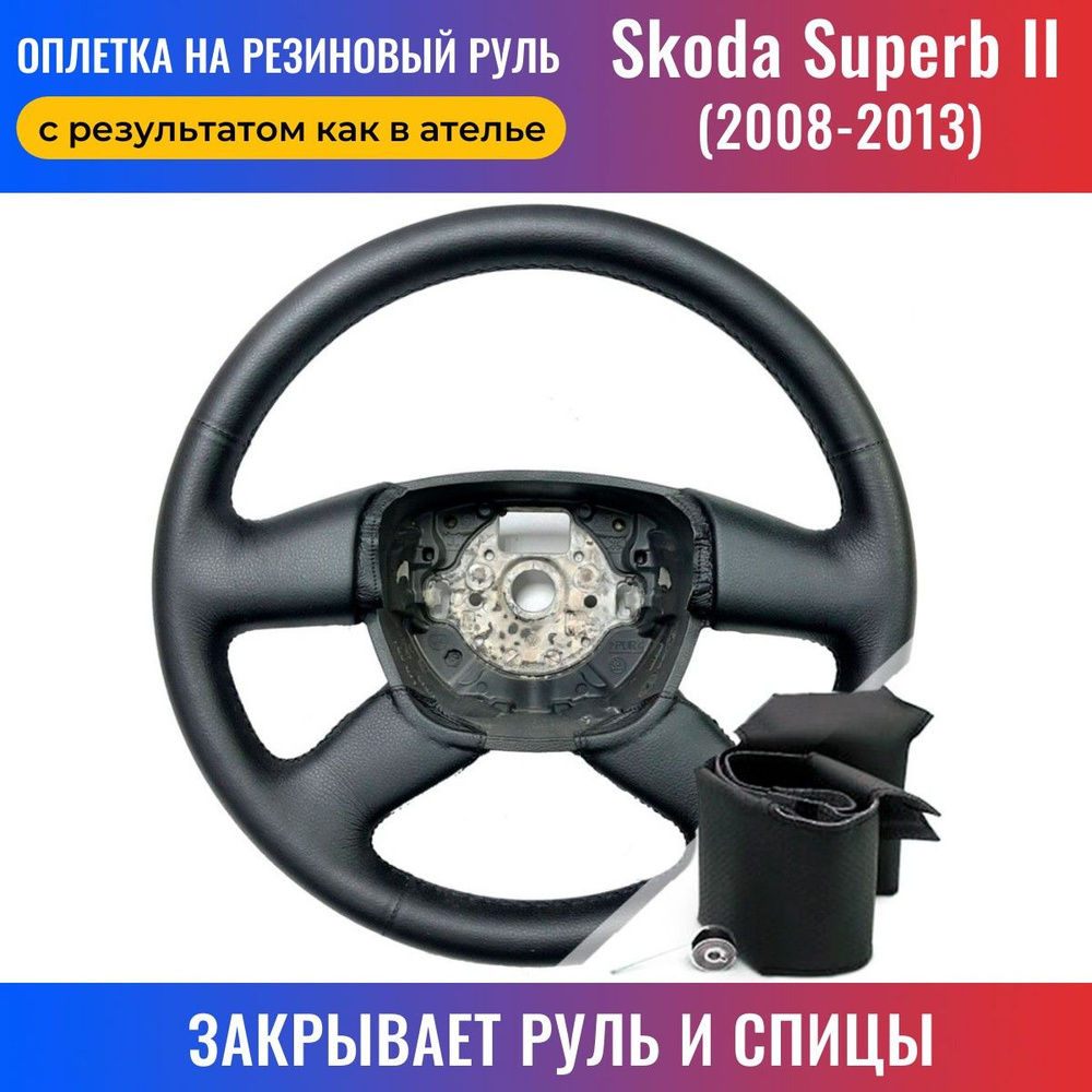 Оплетка на руль Skoda Superb II / Шкода Суперб 2 (2008-2013) для перетяжки  руля со спицами - черная нить / Пермь-рулит - купить по доступным ценам в  интернет-магазине OZON (169753216)