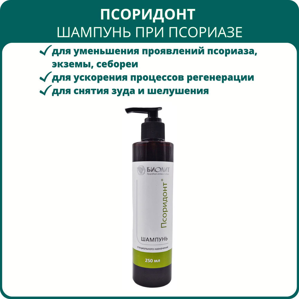 Псоридонт шампунь от Биолит, 250 мл. Средство для очищения кожи головы и волос при псориазе, экземе и #1