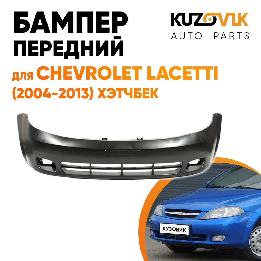 Бампер передний для Шевроле Лачетти Chevrolet Lacetti (2004-2013) хэтчбек -  купить с доставкой по выгодным ценам в интернет-магазине OZON (641086665)