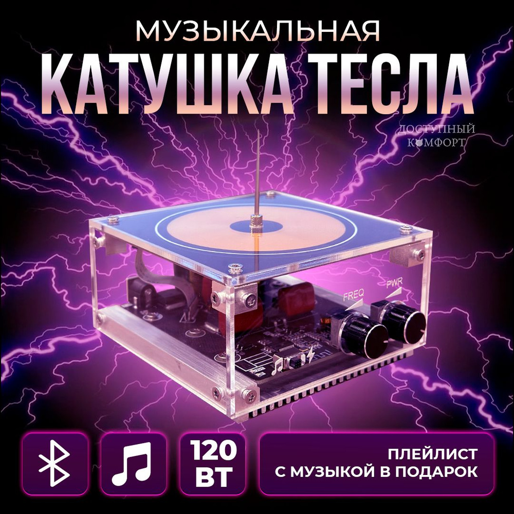 Катушка Tesla Palm, Доступный комфорт, Плазменный динамик Тесла 8bit