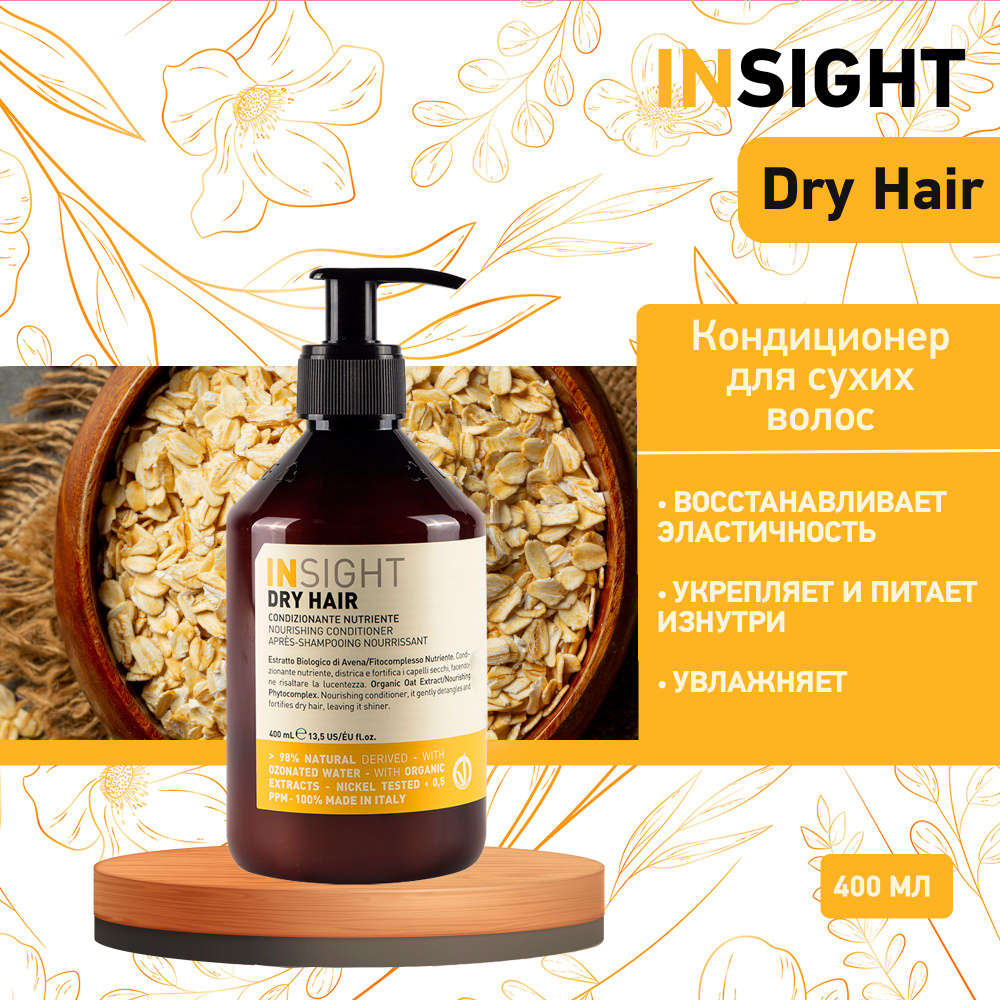 Insight увлажняющий кондиционер для сухих волос Dry Hair, 400 мл - купить с  доставкой по выгодным ценам в интернет-магазине OZON (215906527)