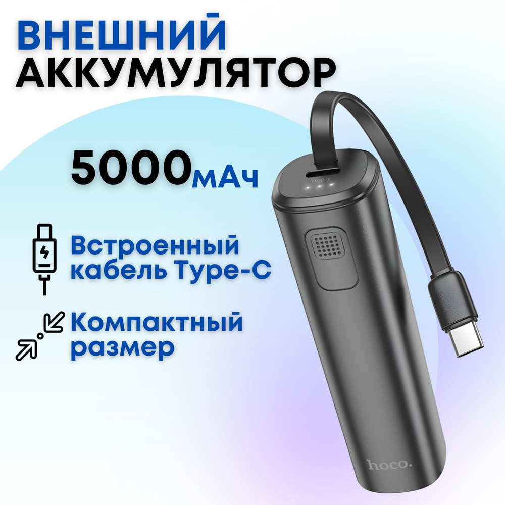 Внешний аккумулятор (Power Bank) hoco J87, 104, 113_USB Type-C - купить по  выгодным ценам в интернет-магазине OZON (1360033025)