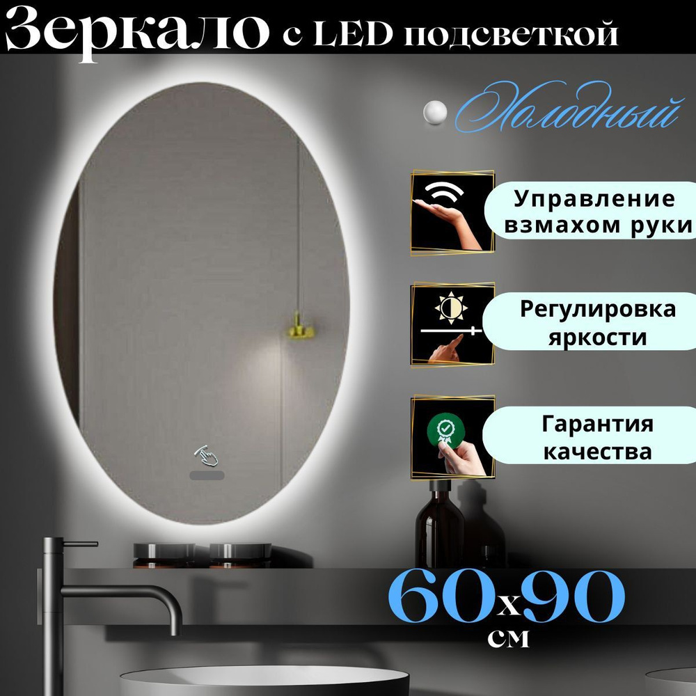 Зеркало настенное с подсветкой в ванную овальное 60х90 см холодный свет управление на взмах Mirror Planet #1