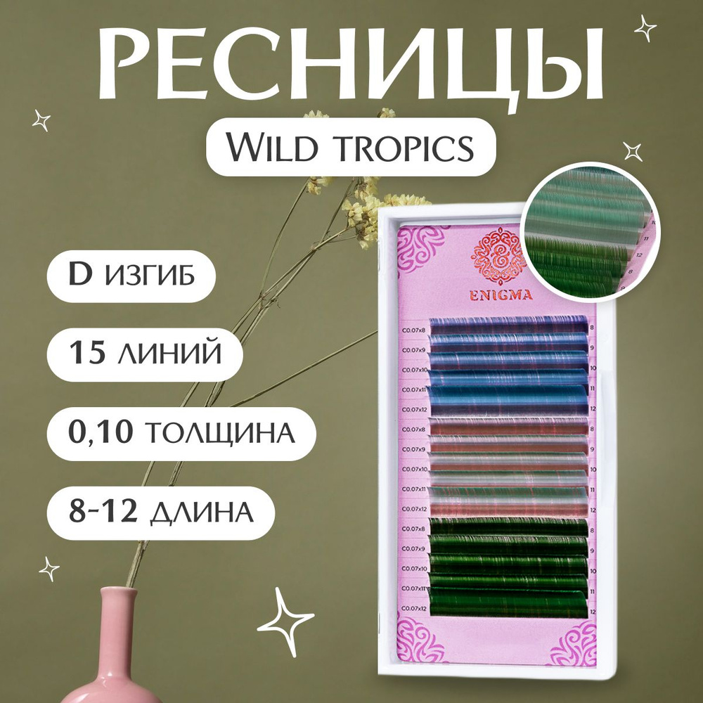 Enigma Цветные ресницы для наращивания Wild tropics (микс) 0,10 / D / 8-12 mm (15 линий) / Энигма Цветные #1