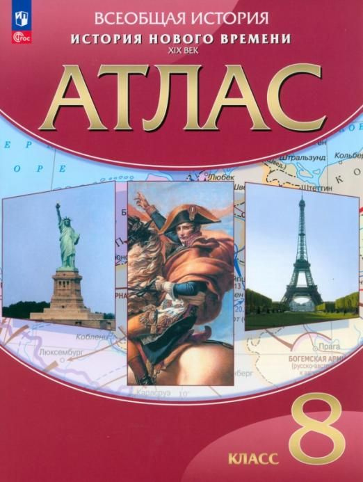История Нового времени. XIX век. 8 класс. Атлас. ФГОС - купить с ...