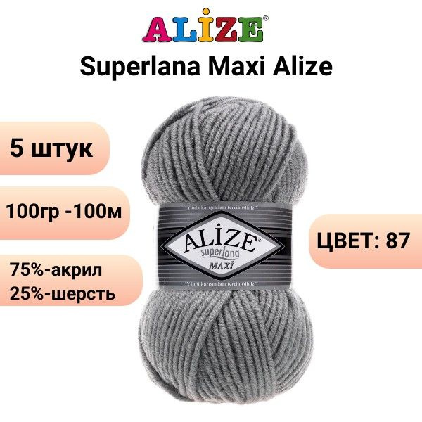 Пряжа для вязания Суперлана Макси Ализе 87 угольно-серый, 5 штук,100гр/100м, 75% акрил, 25% шерсть  #1