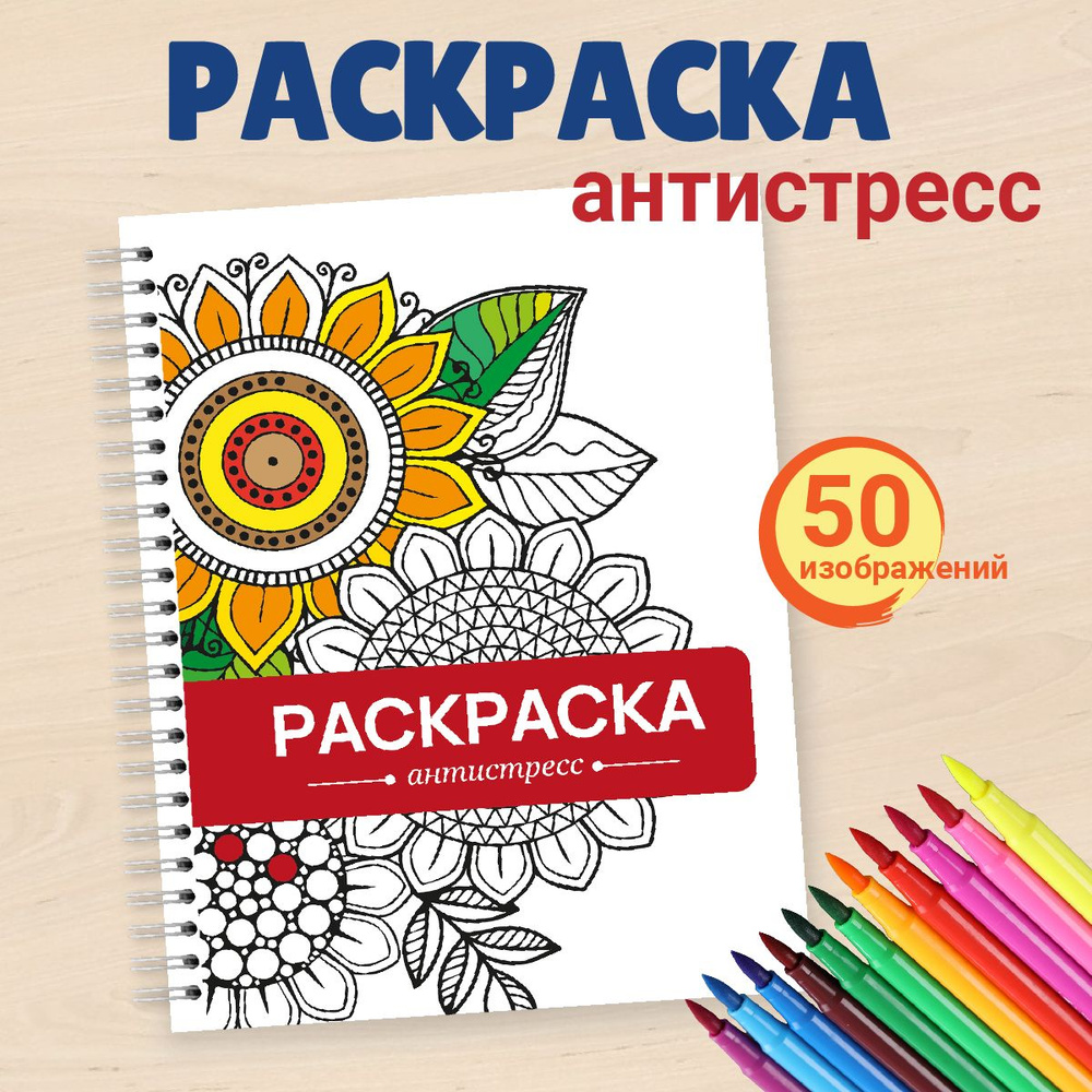 Раскраска-антистресс Brauberg 48 рисунков 24 листа 210 х 290 мм