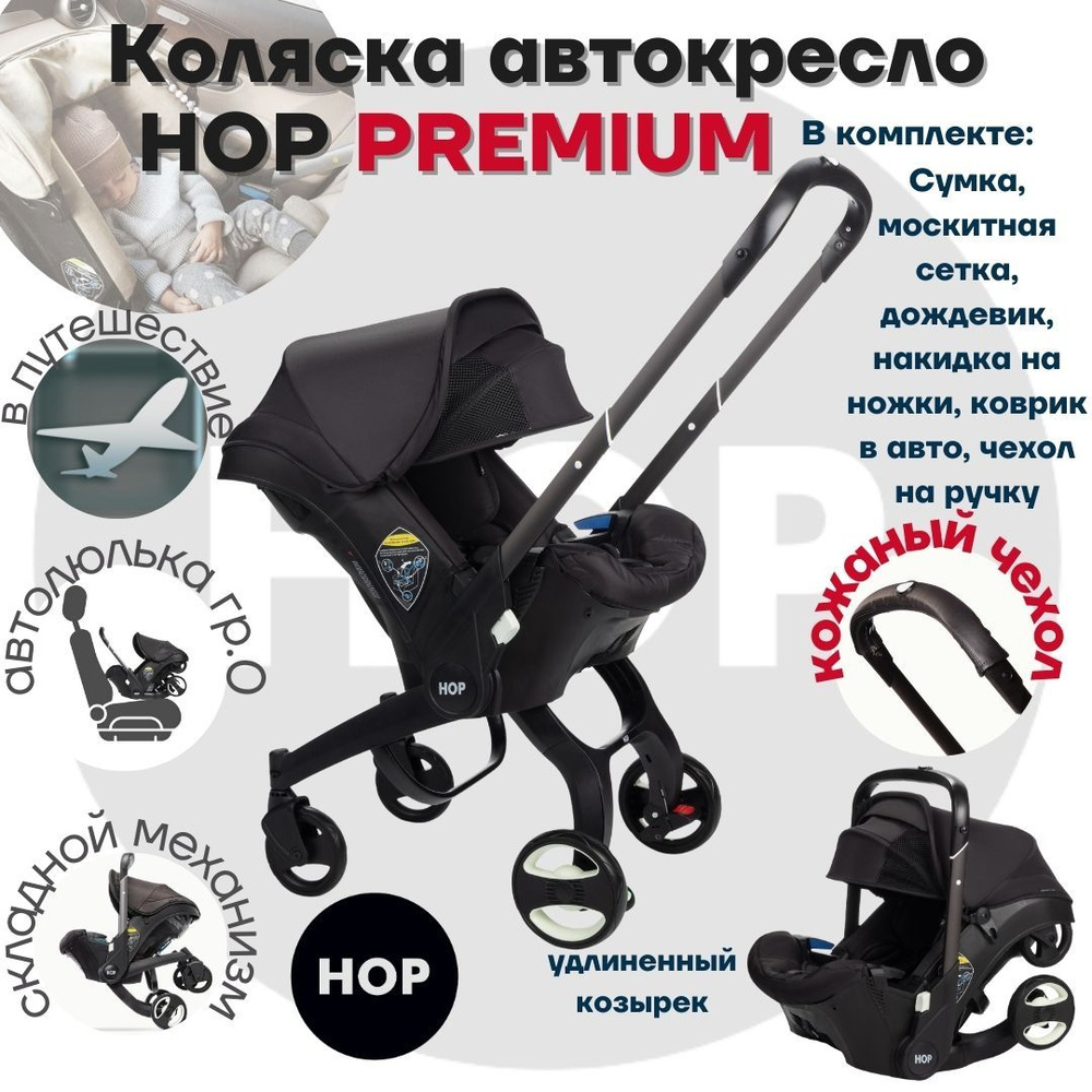 Коляска HOP PREMIUM с удлиненным козырьком - черный универсальная  автокресло для новорожденных