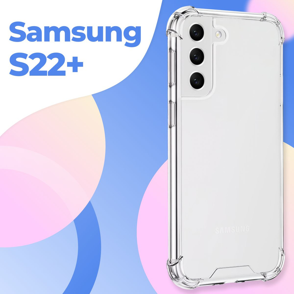 Силиконовый прозрачный чехол Armor для Samsung Galaxy S22 Plus / Защитный  противоударный чехол Армор на Самсунг Галакси С22 Плюс с усиленными углами  - купить с доставкой по выгодным ценам в интернет-магазине OZON (603673237)