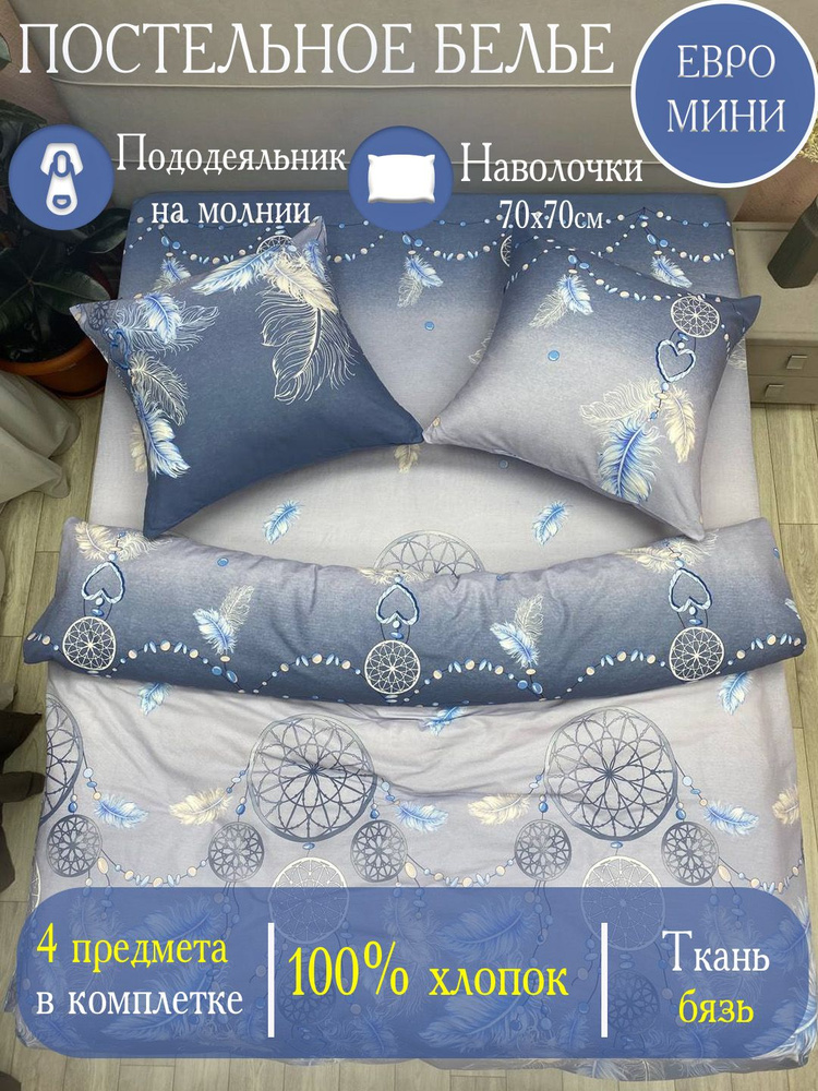 Enamorado комплект постельного белья Евро, Бязь, Хлопок, наволочки 70х70 / Постельное белье Евро #1