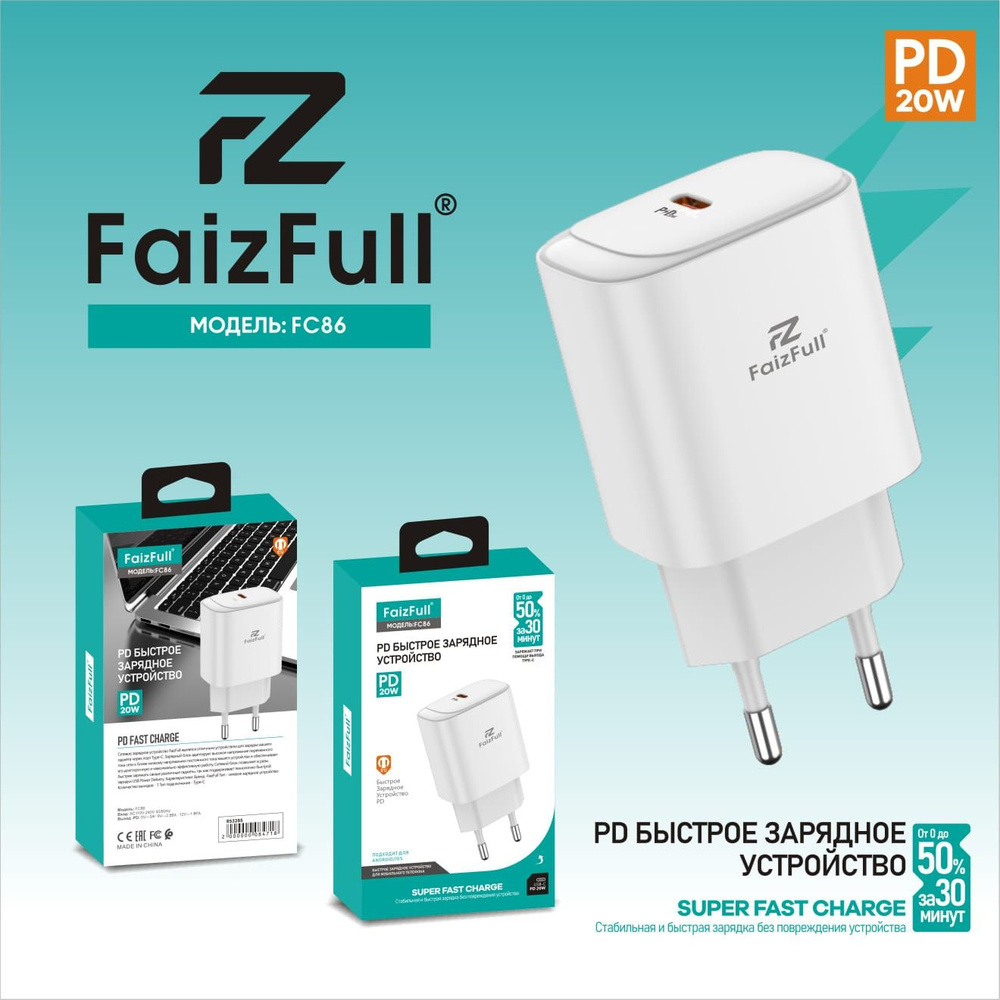 Сетевое Зарядное Устройство FaizFull / Блок FC86 USB-C 20W /Taiba