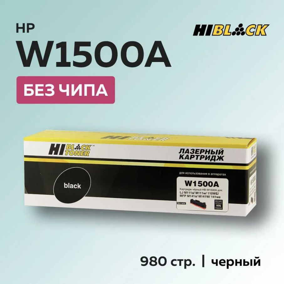 Hi-Black W1500A Тонер-картридж (HB-W1500A) для для HP LJ M111/141, 0,97K (с чипом)  #1