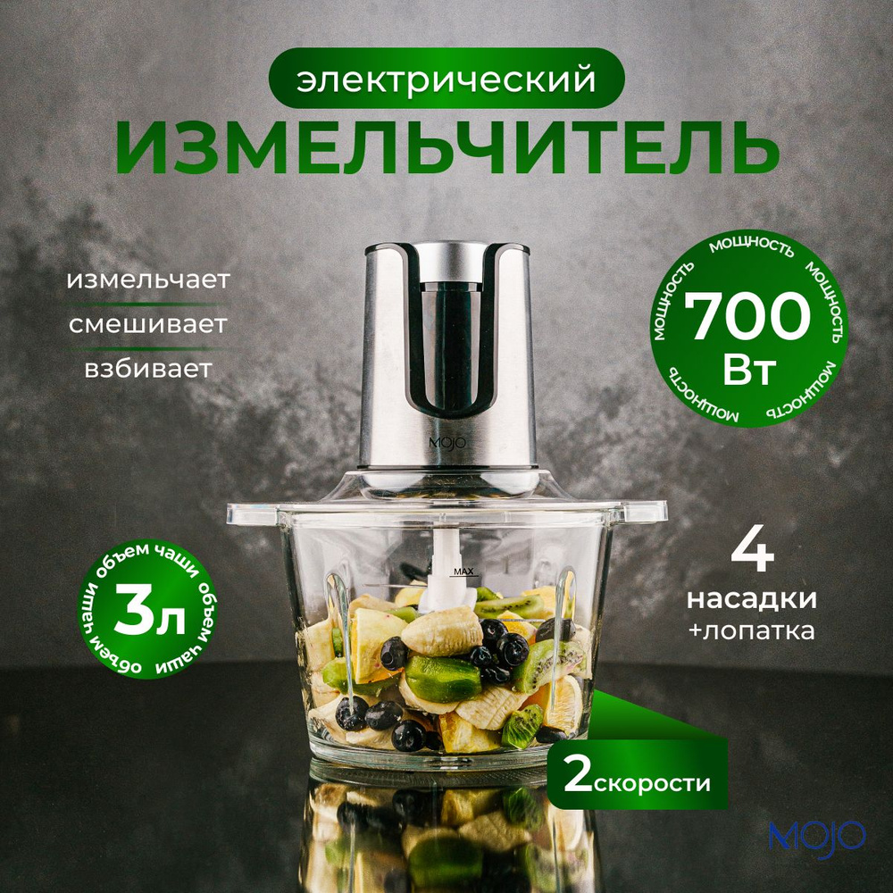 Измельчитель электрический кухонный, блендер MOJO MJC-25, 3л, 700 Вт,  стеклянная чаша