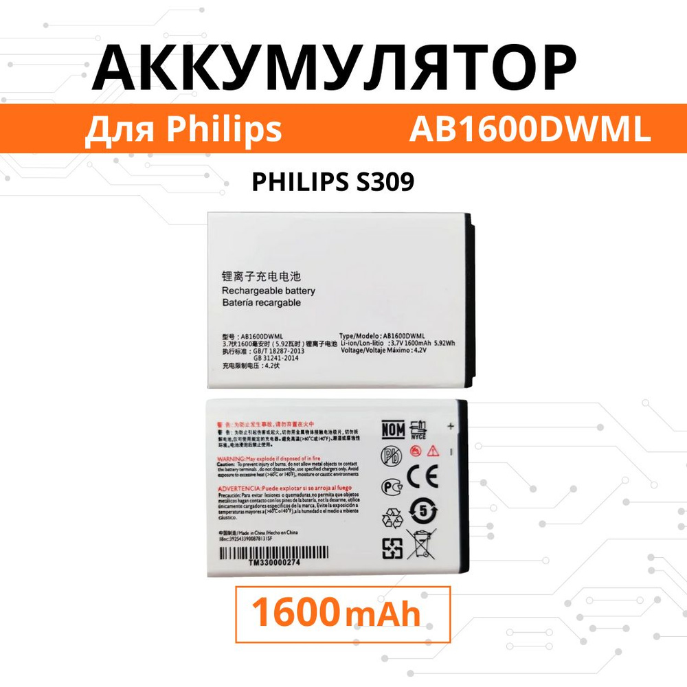 Аккумулятор AB1600DWML для Philips S309 Premium #1