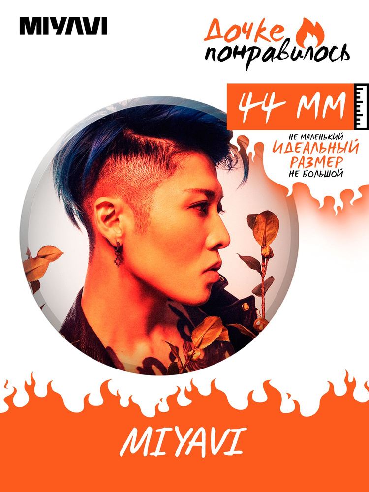 Значок на рюкзак Мияви miyavi #1