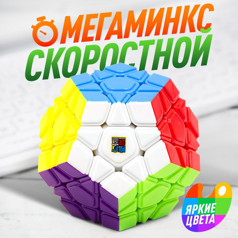 Головоломка Рубика мегаминкс MOYU MEGAMINX MEILONG - купить с доставкой по  выгодным ценам в интернет-магазине OZON (230647450)