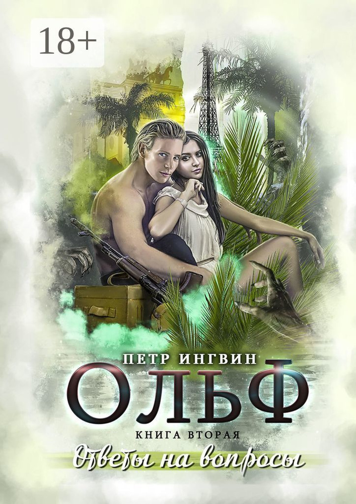 Ольф. Книга 2. Ответы на вопросы | Ингвин Петр #1