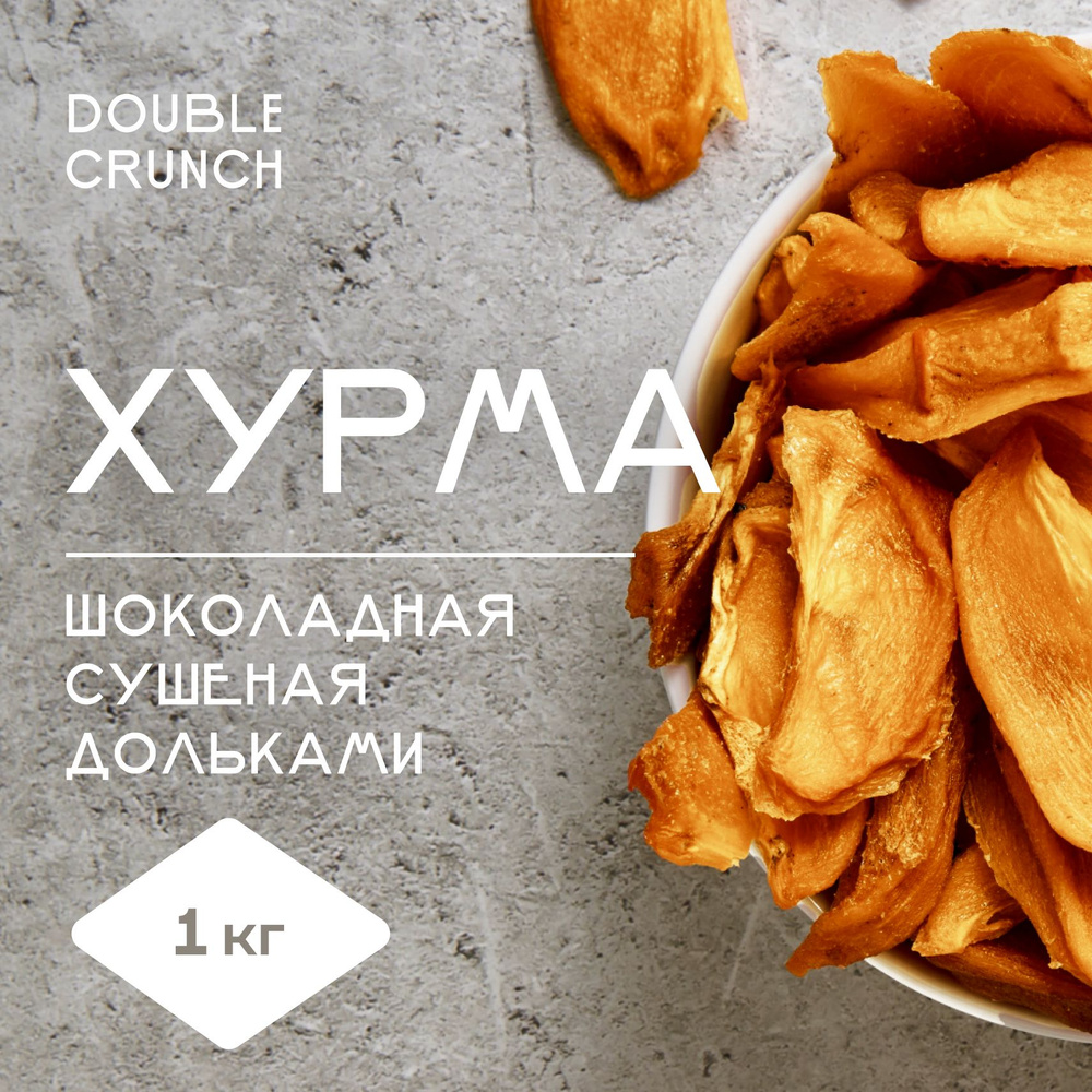 Хурма сушеная вяленая шоколадная без сахара 1 кг дольки Азербайджан  #1